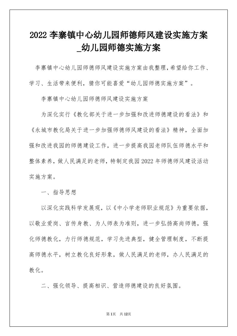 2022李寨镇中心幼儿园师德师风建设实施方案_幼儿园师德实施方案