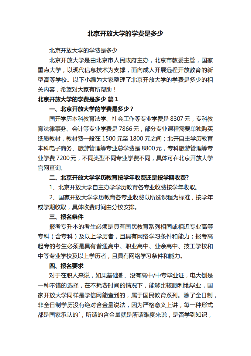 北京开放大学的学费是多少