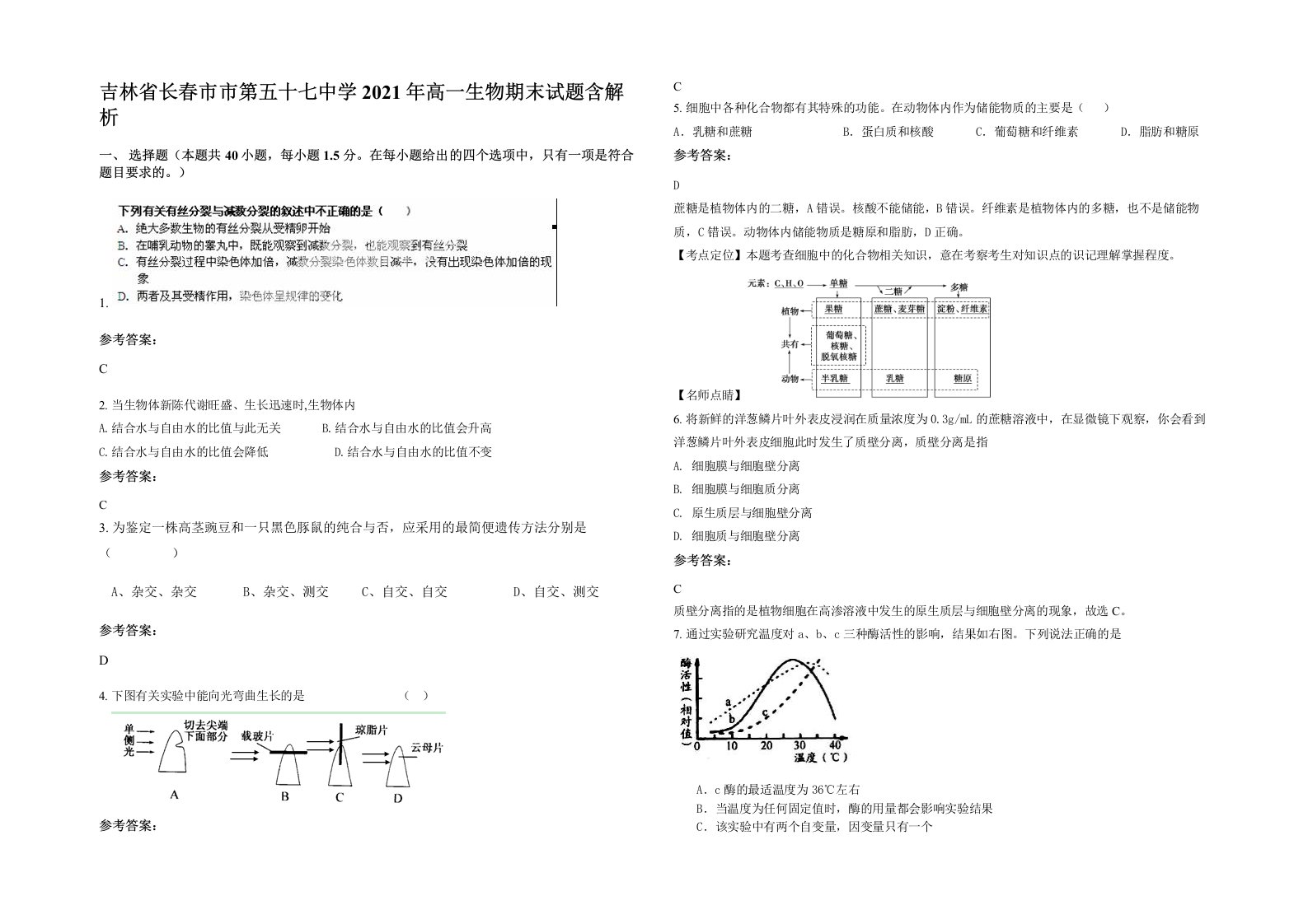 吉林省长春市市第五十七中学2021年高一生物期末试题含解析