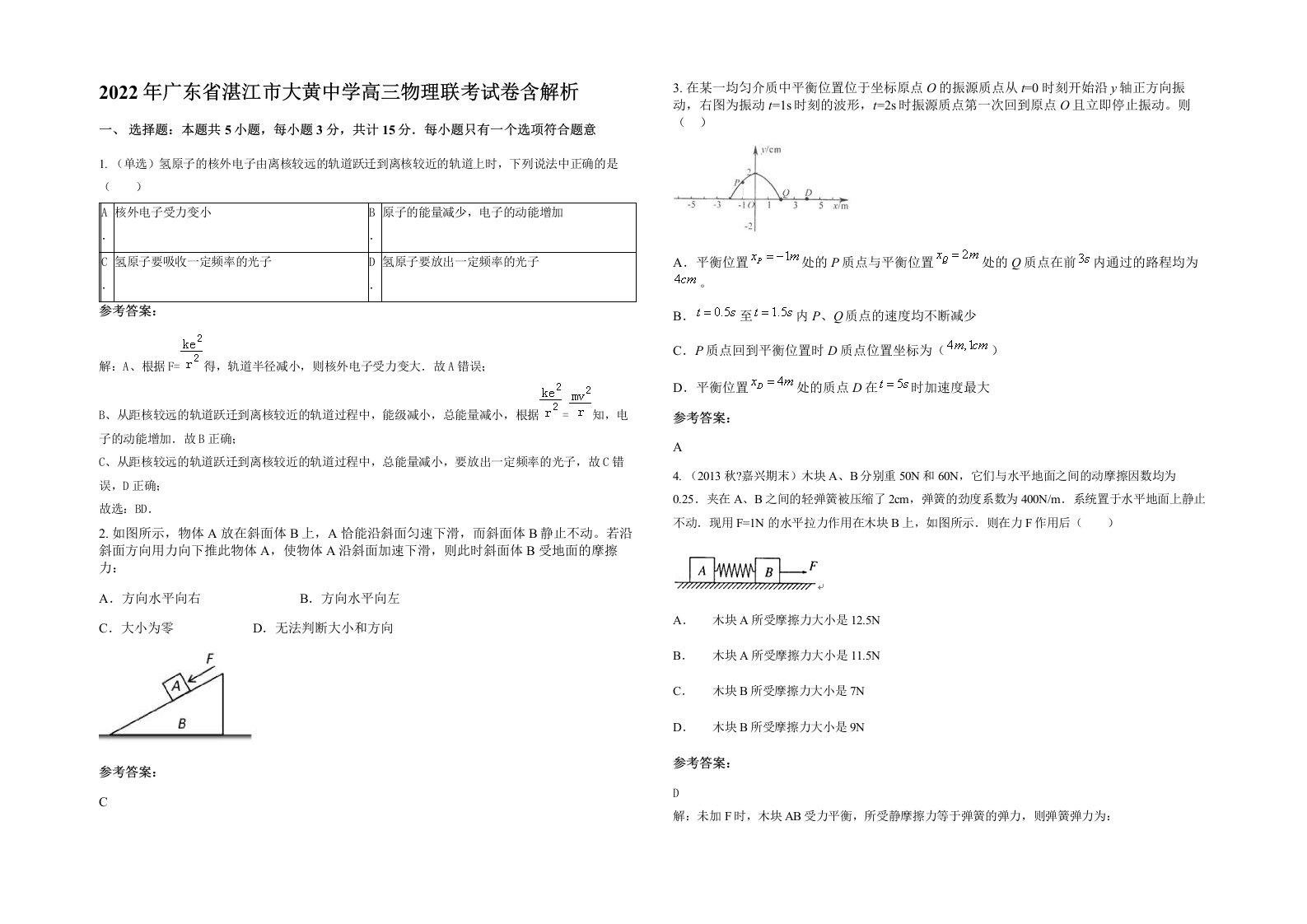 2022年广东省湛江市大黄中学高三物理联考试卷含解析