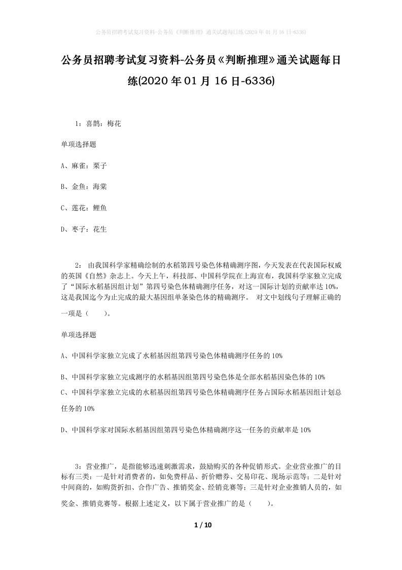 公务员招聘考试复习资料-公务员判断推理通关试题每日练2020年01月16日-6336