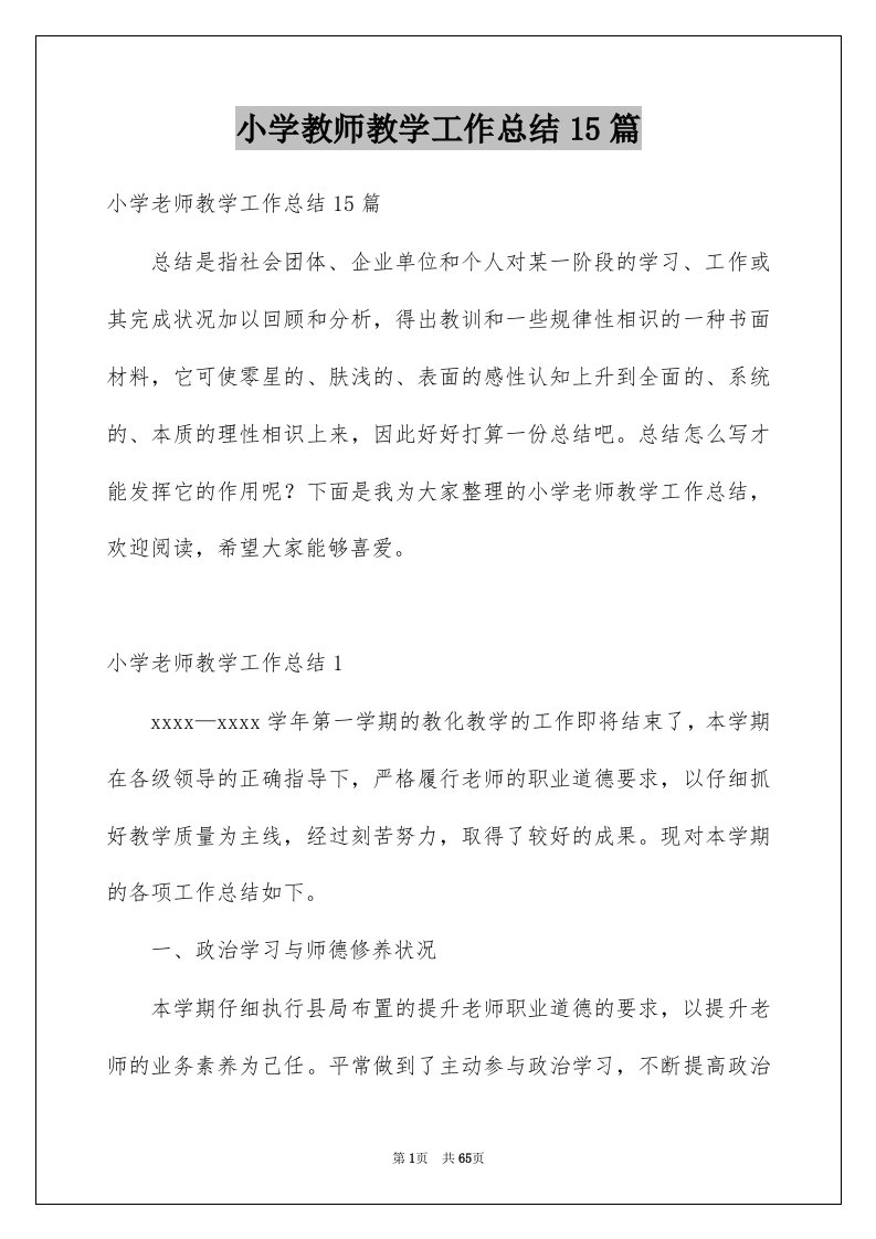 小学教师教学工作总结15篇例文