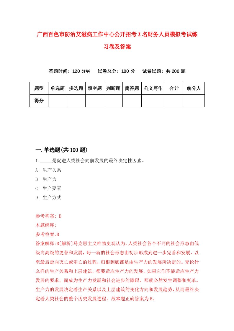 广西百色市防治艾滋病工作中心公开招考2名财务人员模拟考试练习卷及答案第5卷