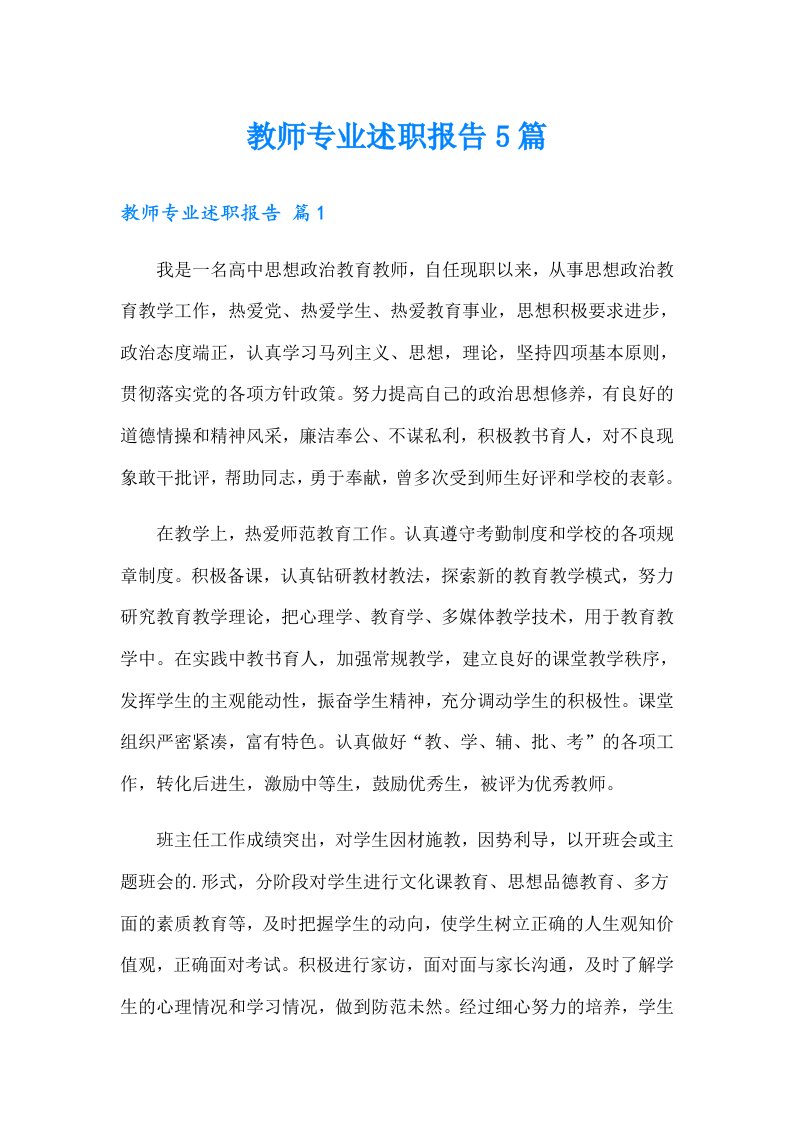 教师专业述职报告5篇