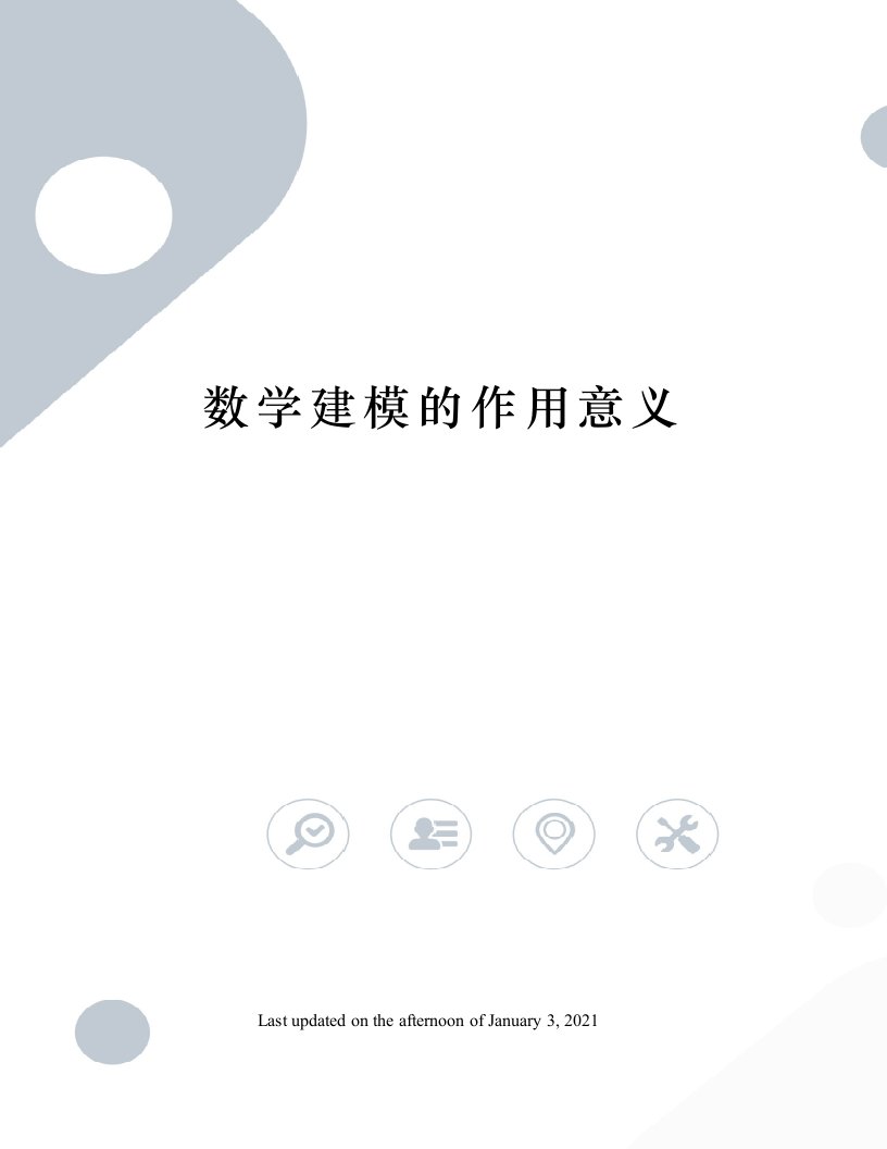 数学建模的作用意义