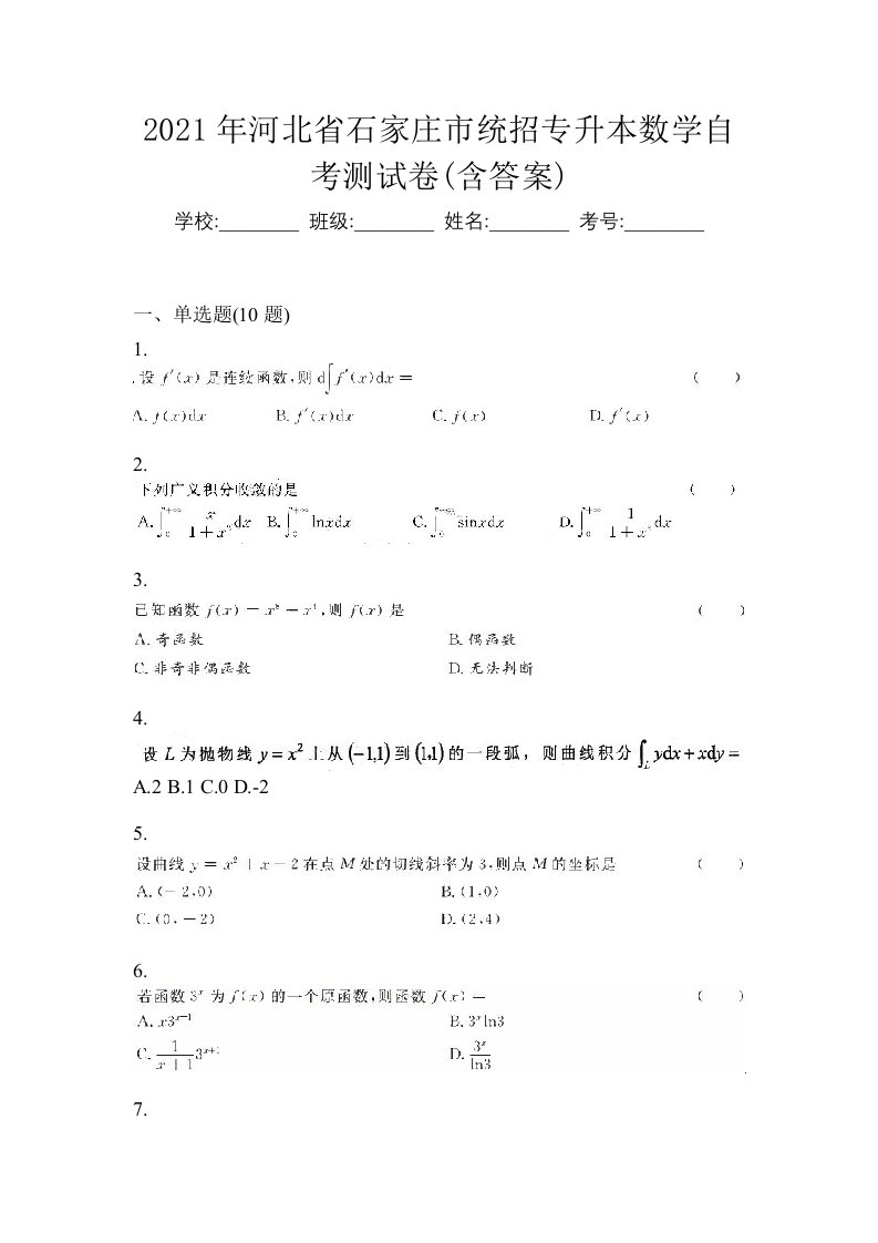 2021年河北省石家庄市统招专升本数学自考测试卷含答案