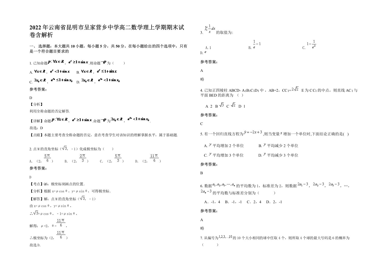 2022年云南省昆明市呈家营乡中学高二数学理上学期期末试卷含解析