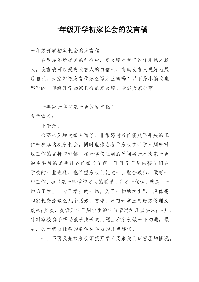 一年级开学初家长会的发言稿