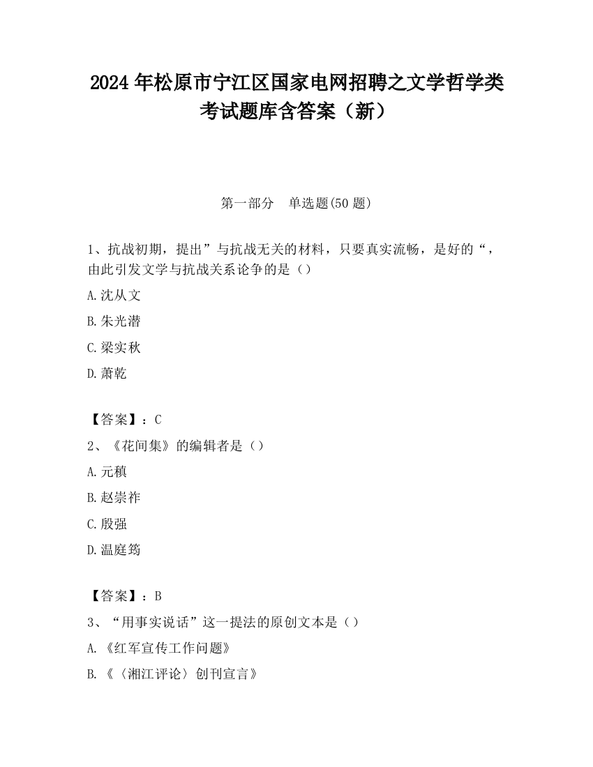 2024年松原市宁江区国家电网招聘之文学哲学类考试题库含答案（新）