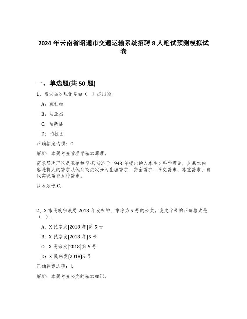 2024年云南省昭通市交通运输系统招聘8人笔试预测模拟试卷-13