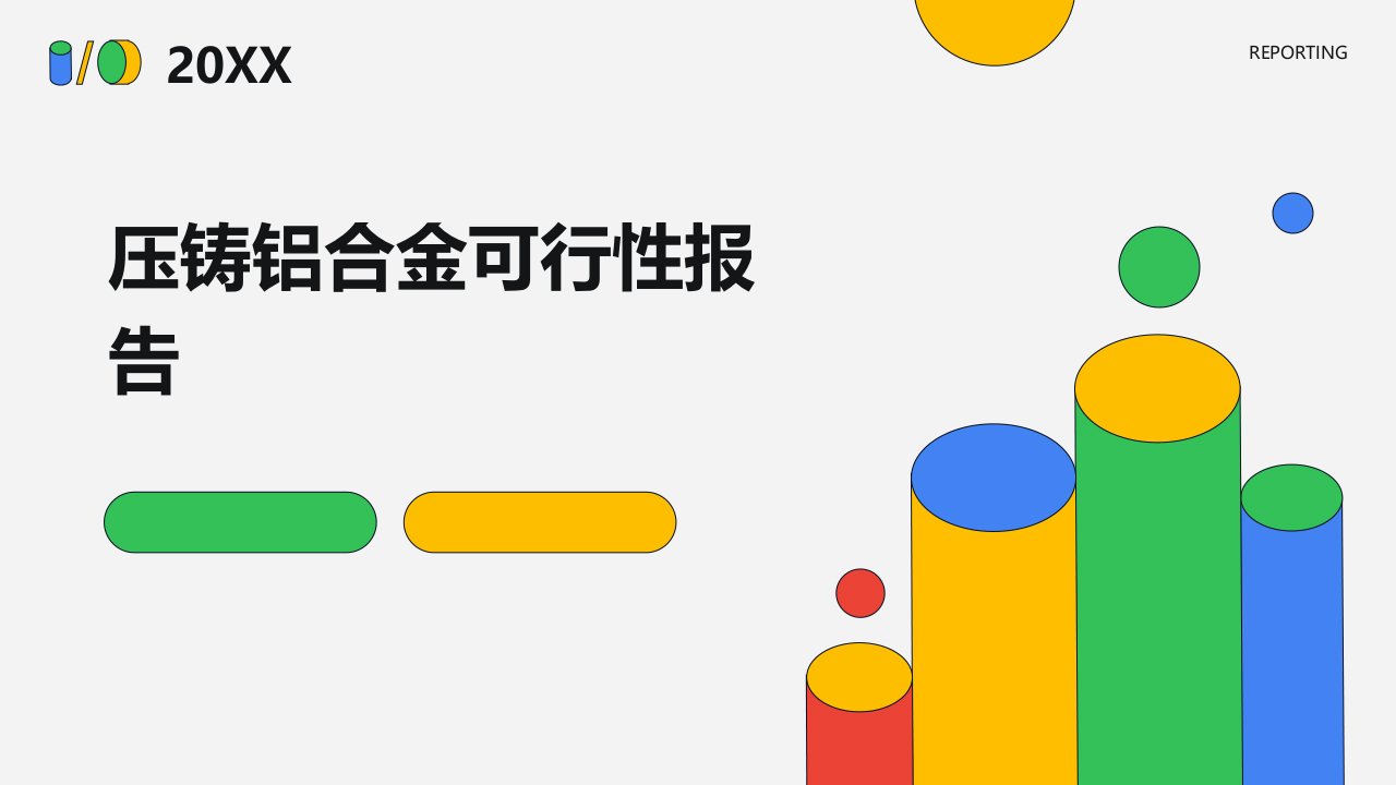 压铸铝合金可行性报告