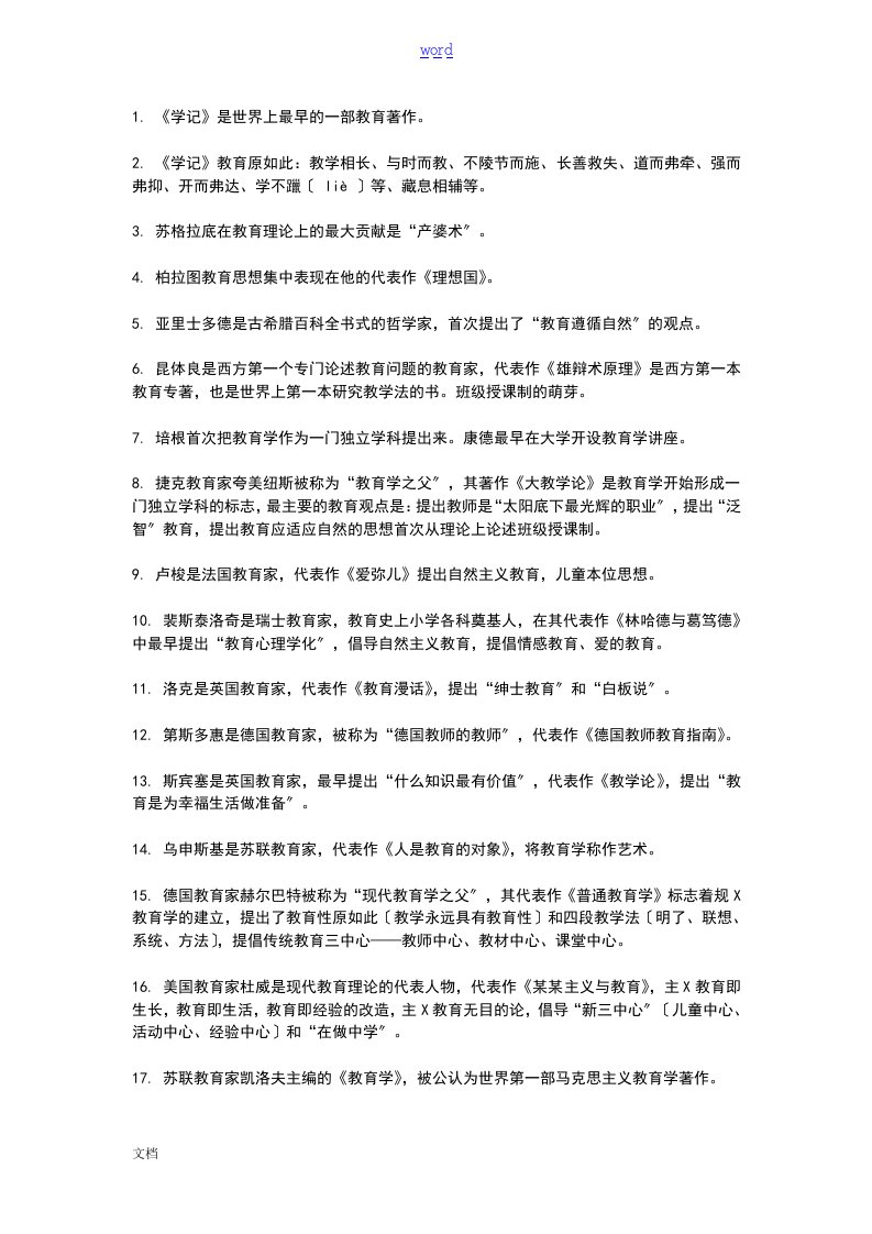 教师资格证选择题必备知识点