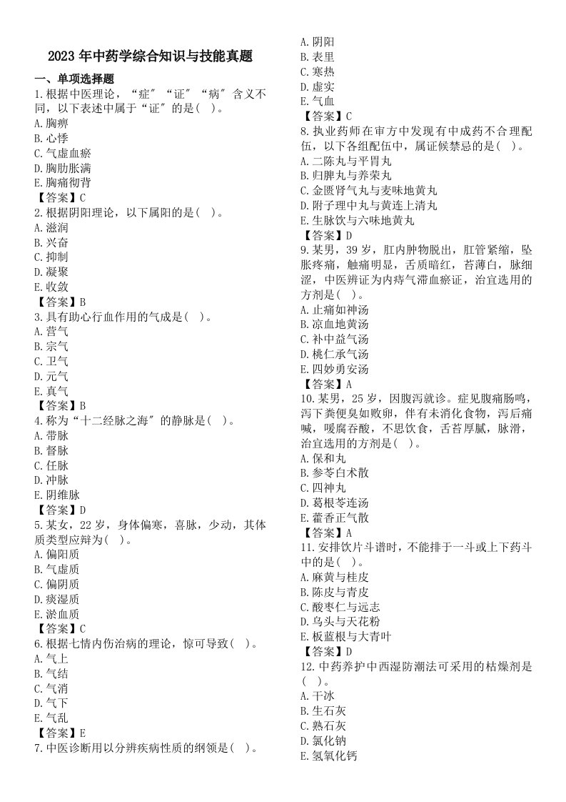 2023、、执业药师-《中药综合知识与技能》考试真题及答案