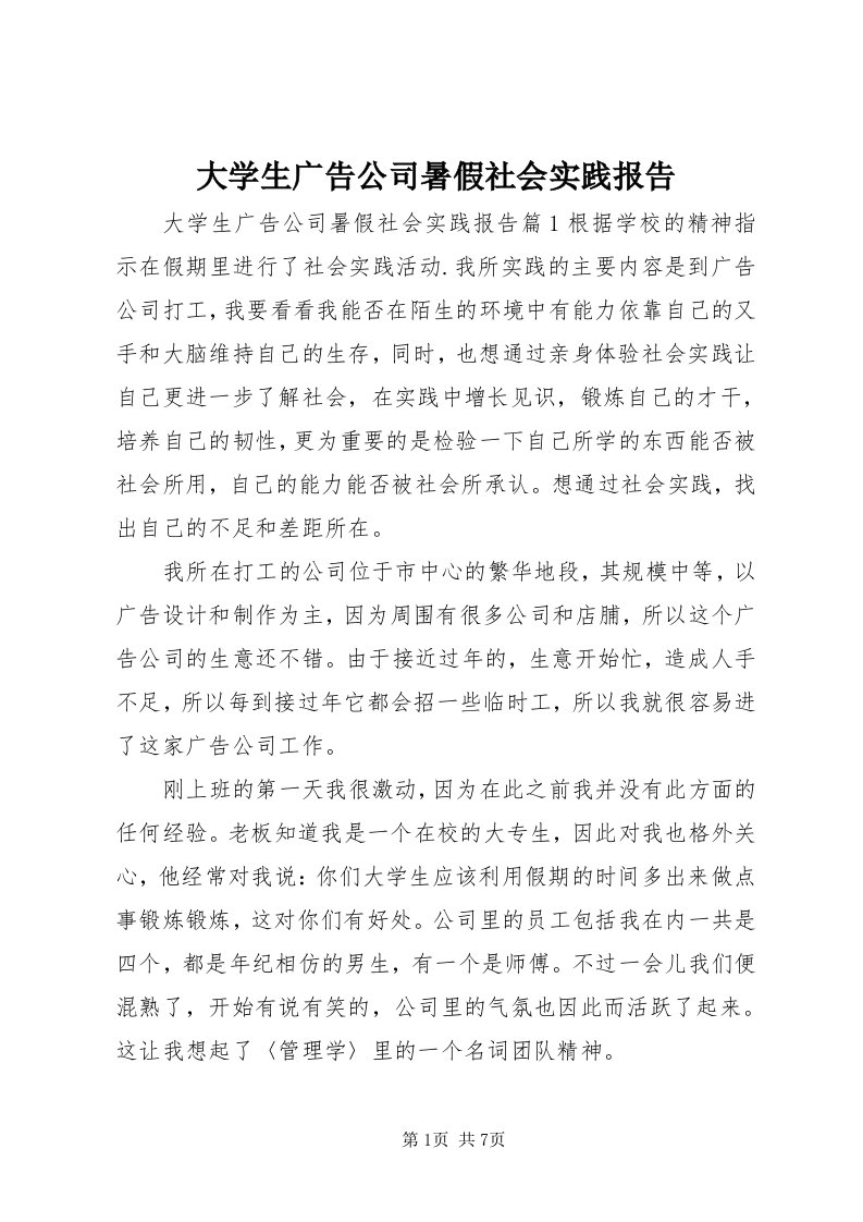 大学生广告公司暑假社会实践报告