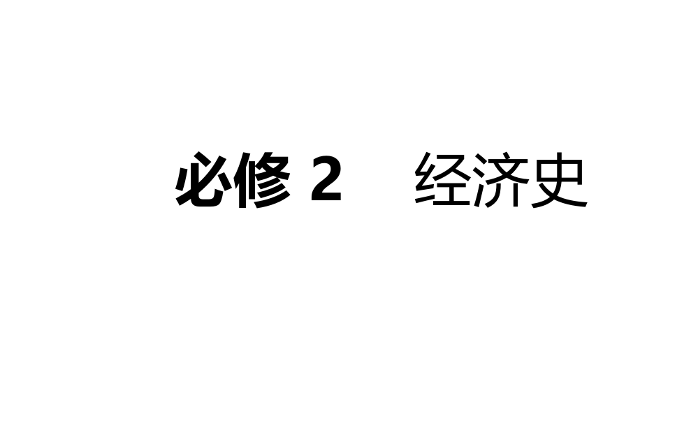 2021版高考历史一轮复习