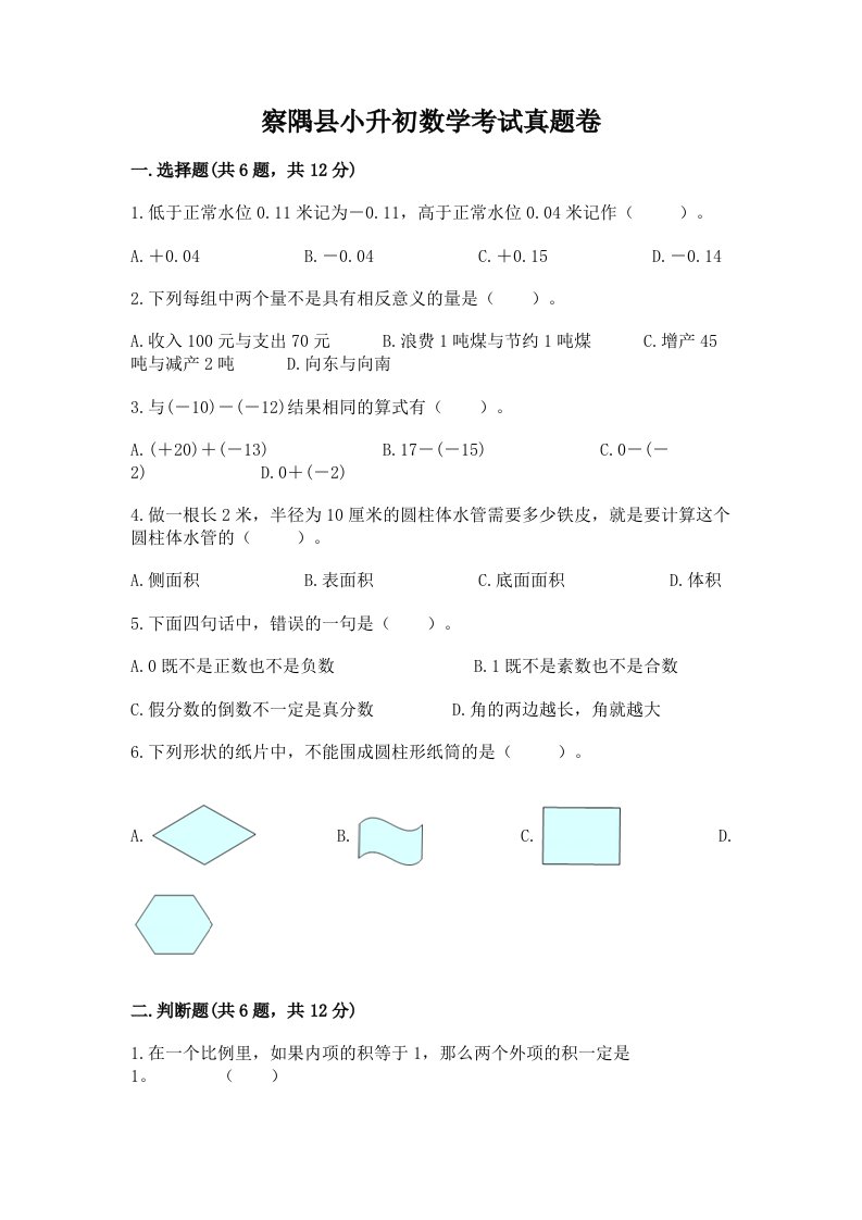 察隅县小升初数学考试真题卷及答案1套