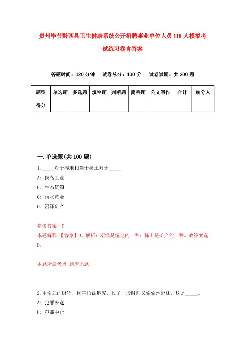 贵州毕节黔西县卫生健康系统公开招聘事业单位人员118人模拟考试练习卷含答案0