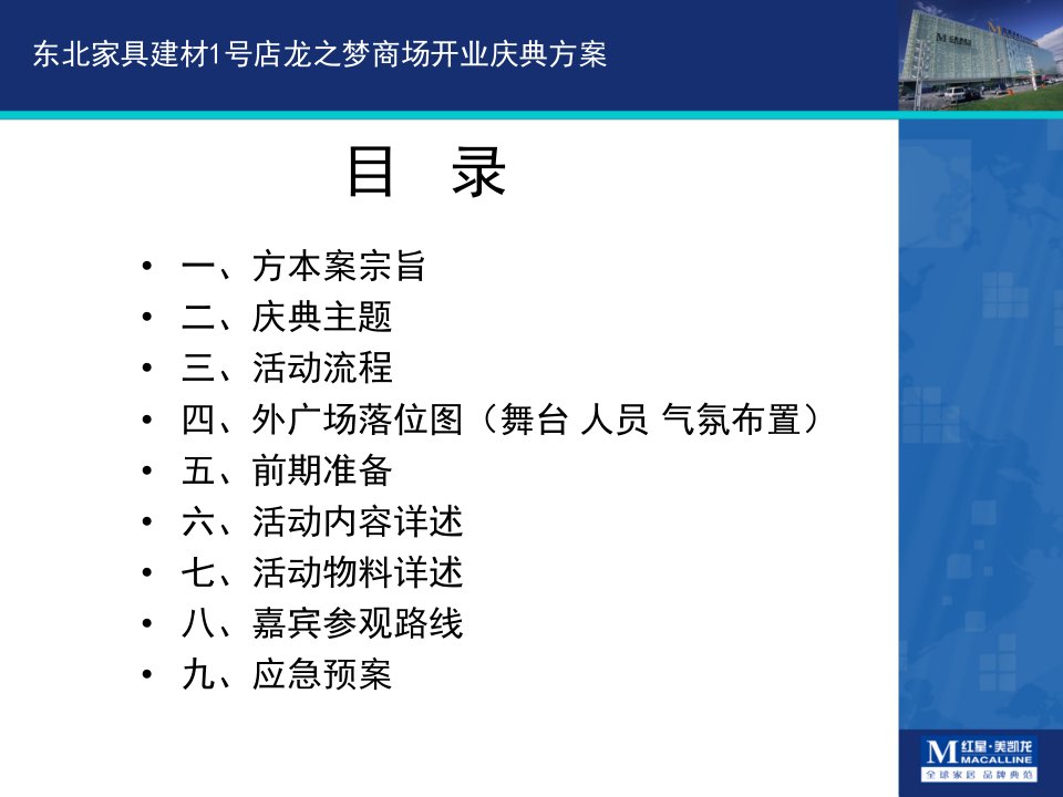 红星美凯龙开业庆典方案ppt课件