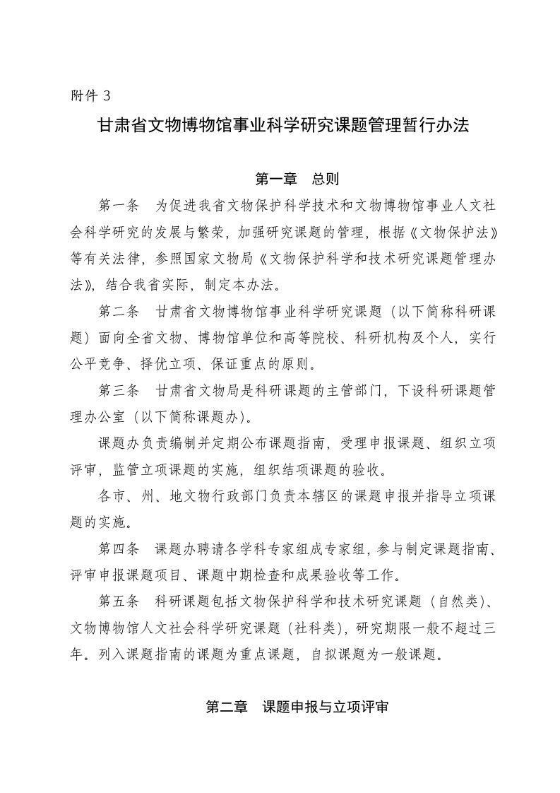 甘肃省文物博物馆事业科学研究课题管理暂行办法