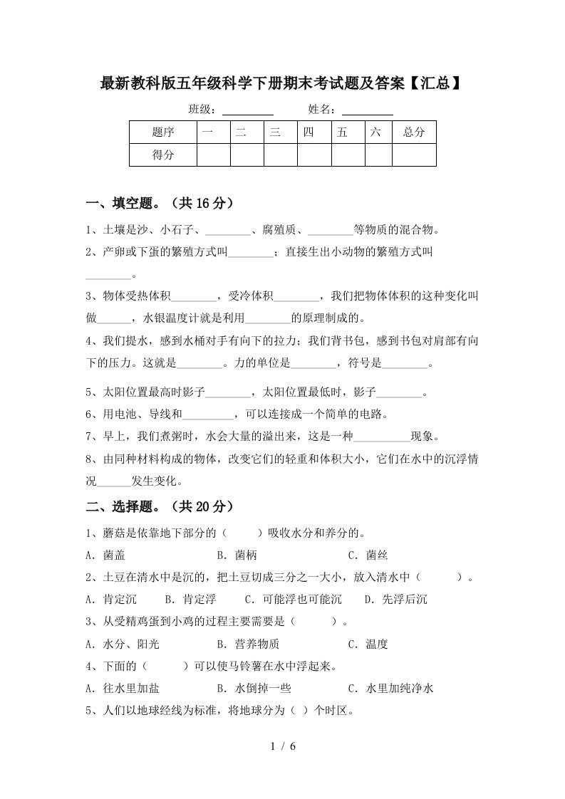 最新教科版五年级科学下册期末考试题及答案汇总