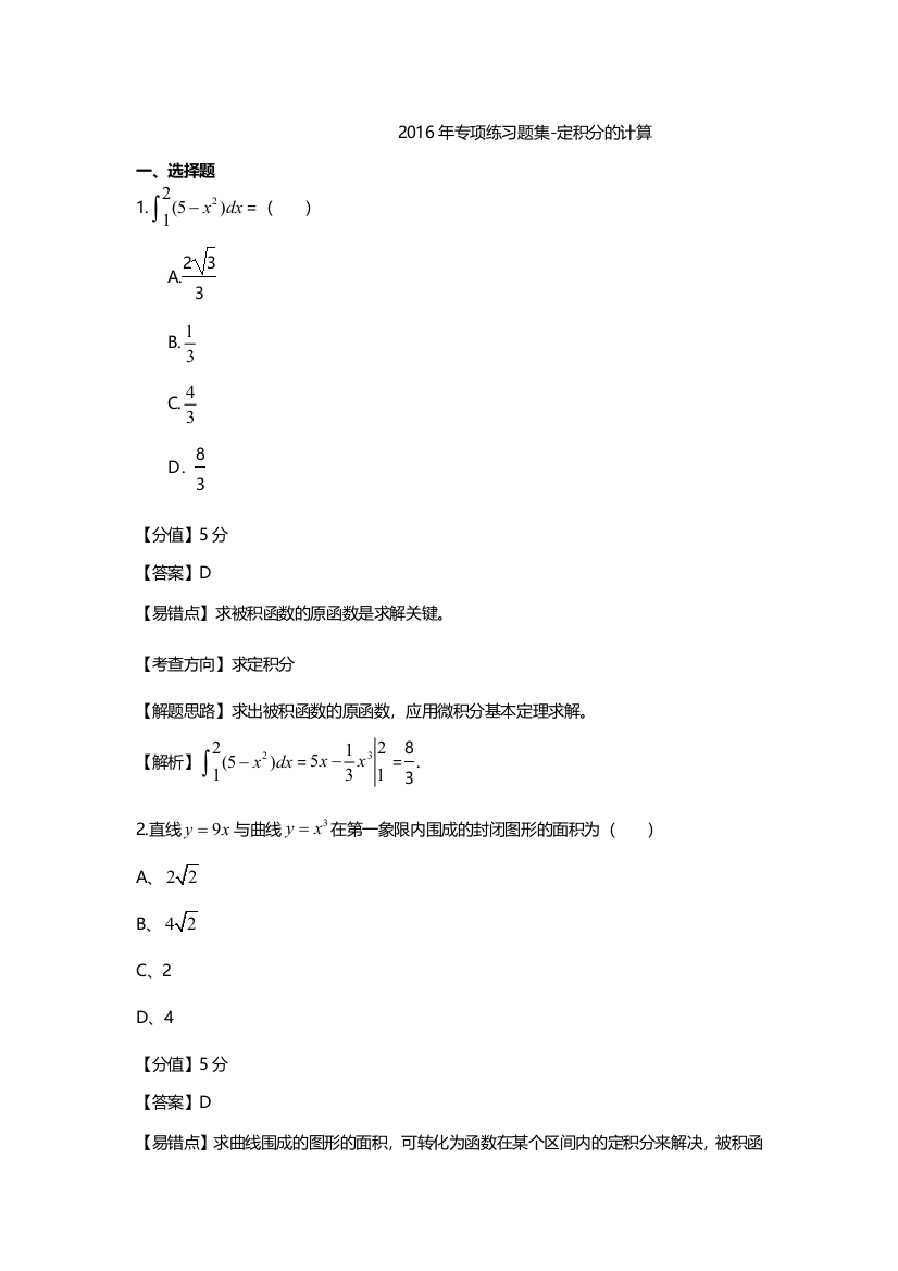专项练习题集定积分的计算