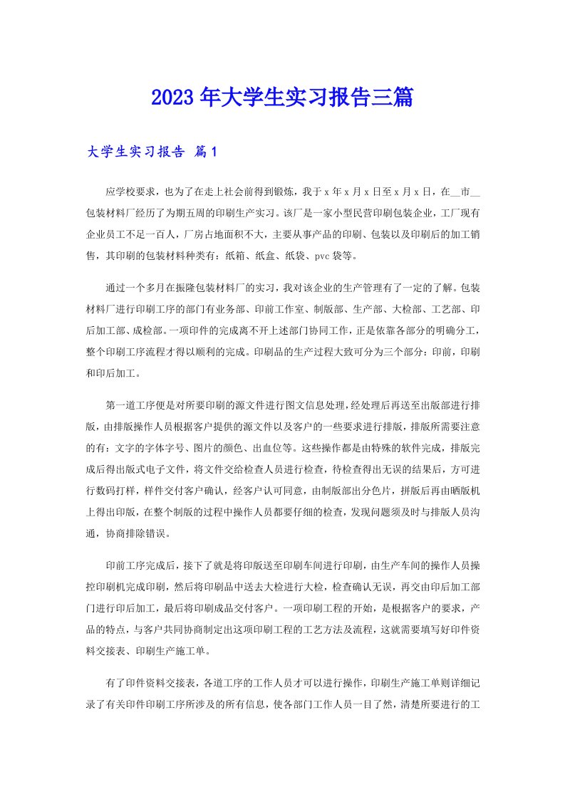 【新编】2023年大学生实习报告三篇