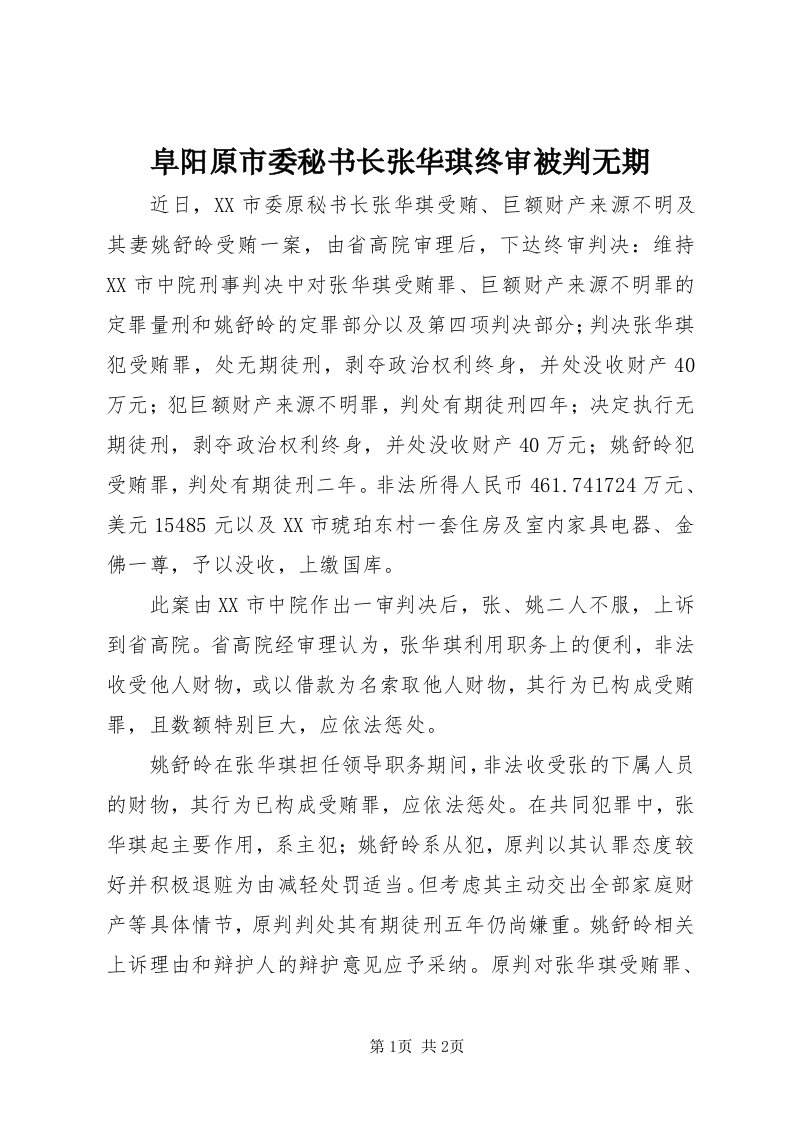 阜阳原市委秘书长张华琪终审被判无期