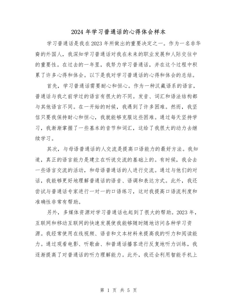 2024年学习普通话的心得体会样本（3篇）