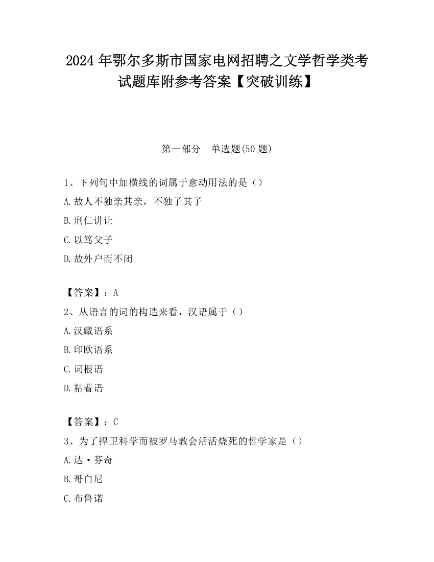 2024年鄂尔多斯市国家电网招聘之文学哲学类考试题库附参考答案【突破训练】