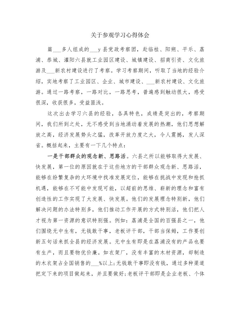 关于参观学习心得体会