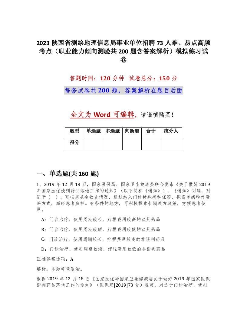 2023陕西省测绘地理信息局事业单位招聘73人难易点高频考点职业能力倾向测验共200题含答案解析模拟练习试卷