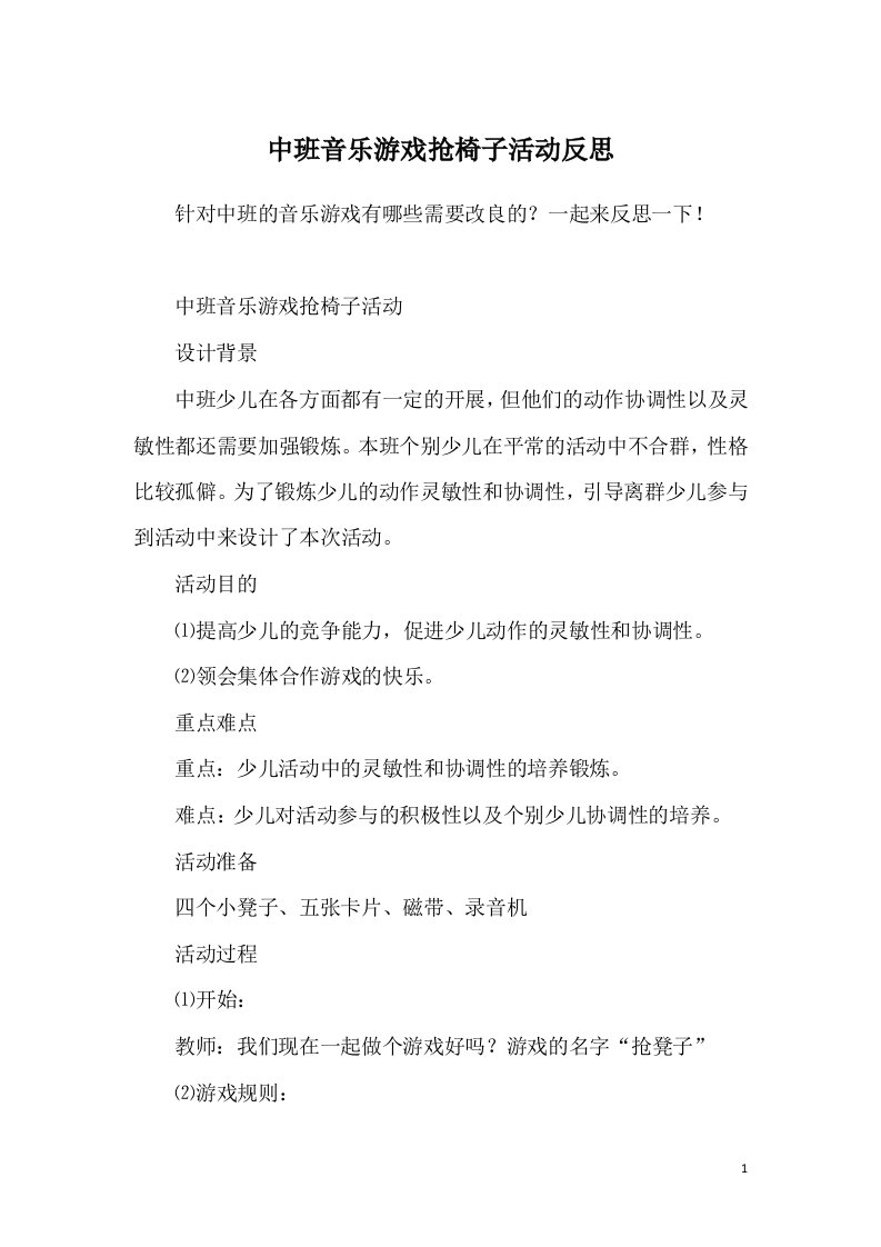 中班音乐游戏抢椅子活动反思