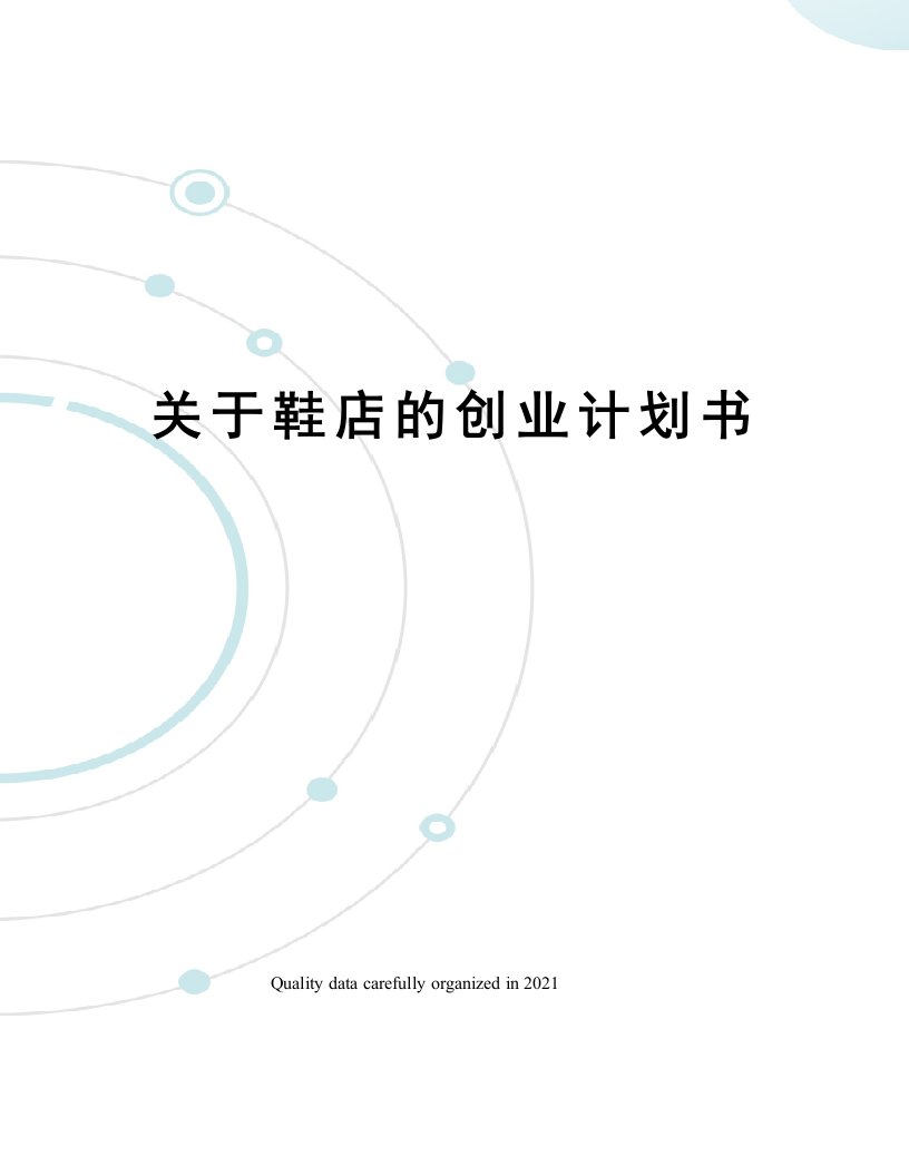 关于鞋店的创业计划书