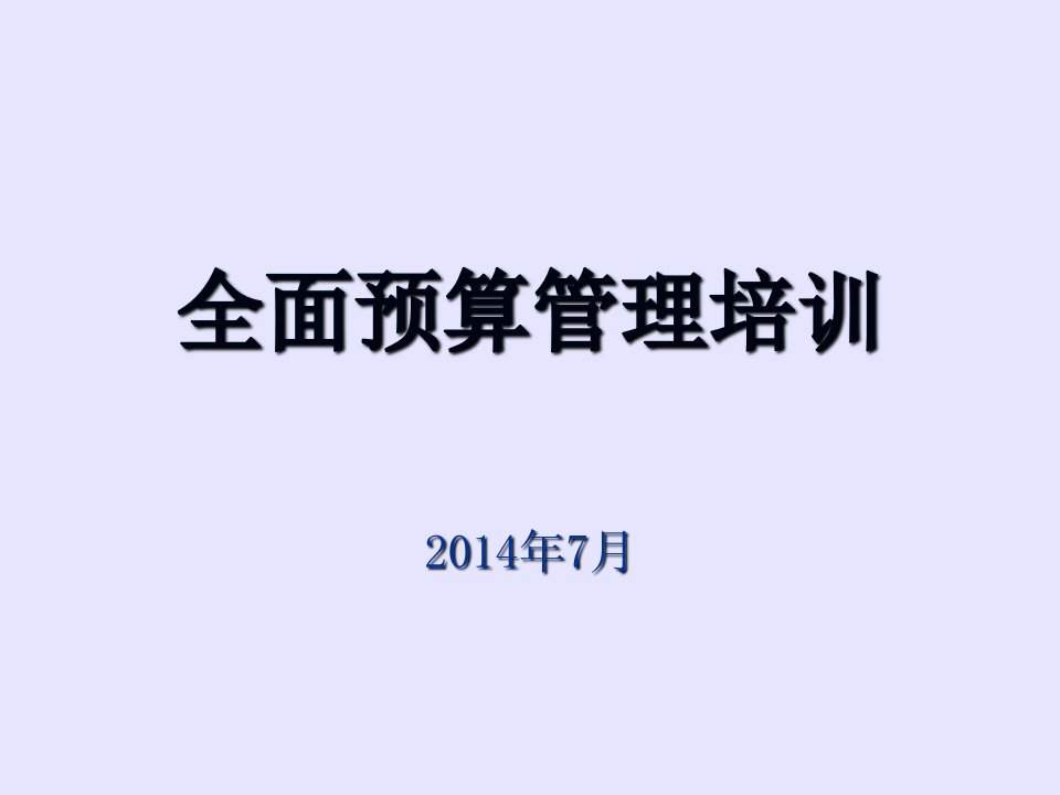 全面预算管理培训幻灯片