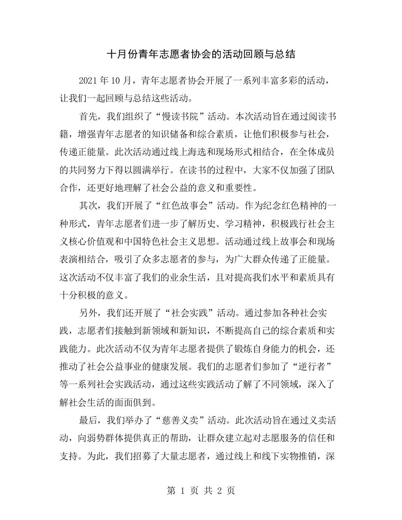 十月份青年志愿者协会的活动回顾与总结