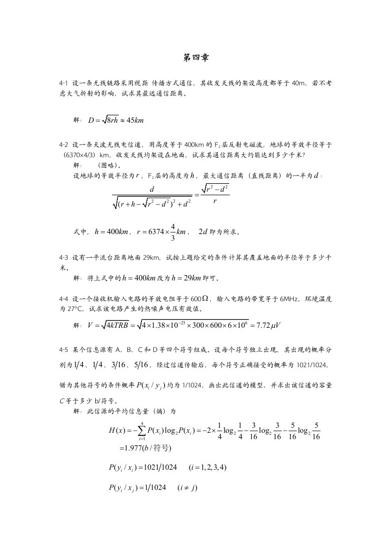 通信原理答案第四章