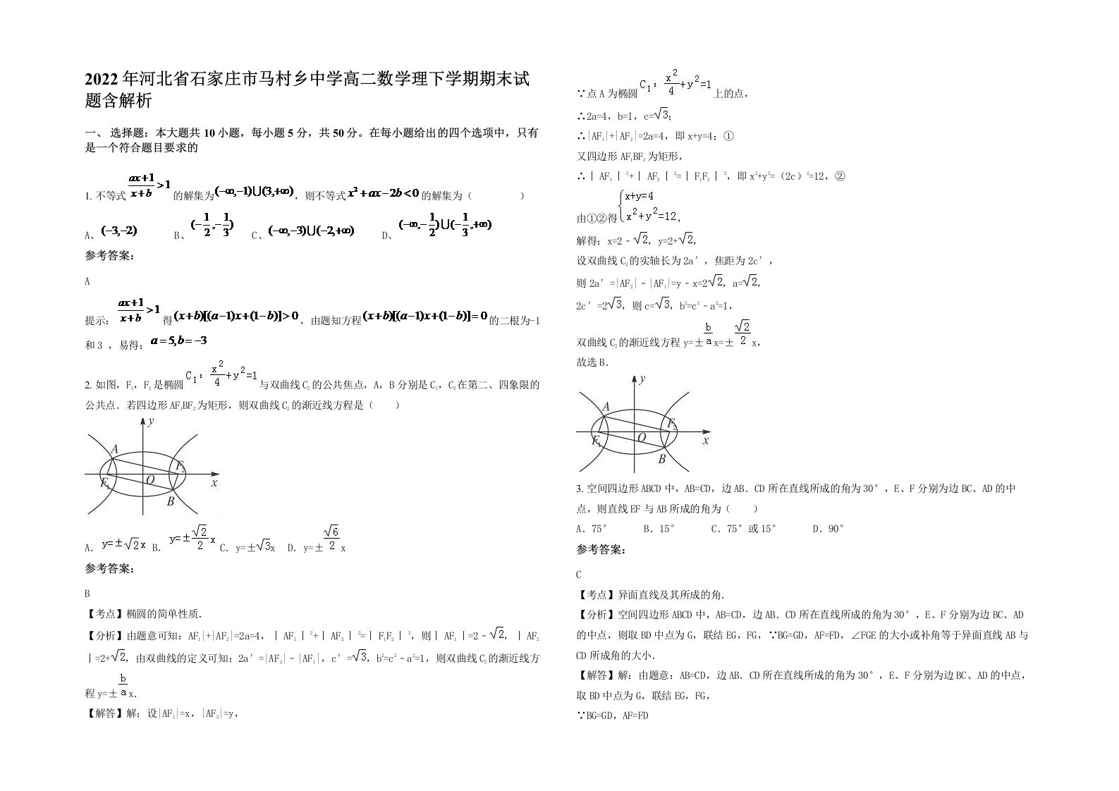 2022年河北省石家庄市马村乡中学高二数学理下学期期末试题含解析