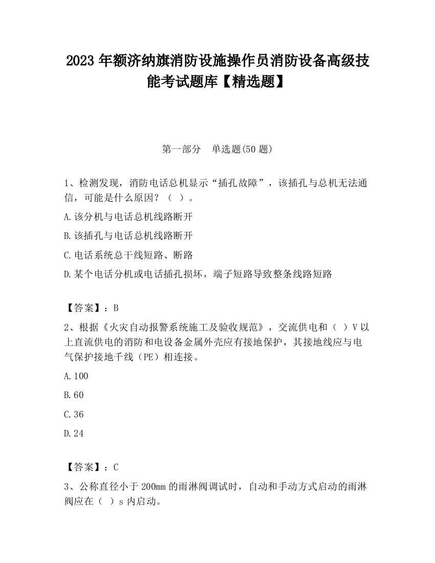 2023年额济纳旗消防设施操作员消防设备高级技能考试题库【精选题】