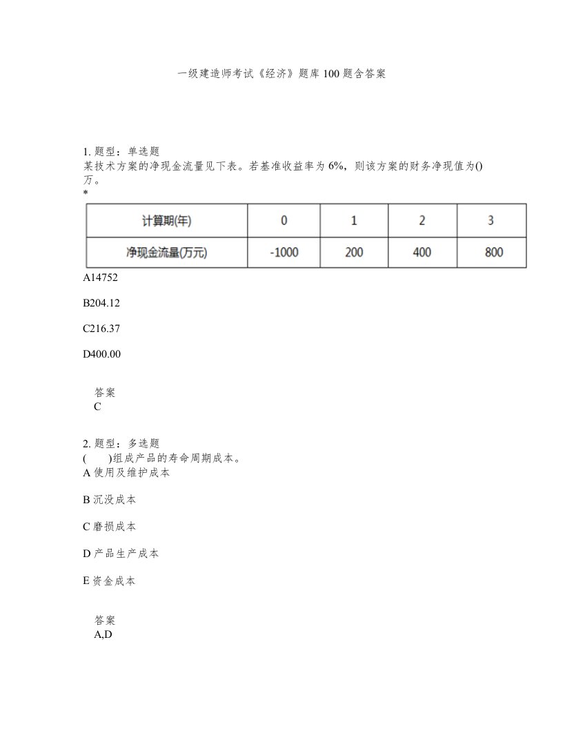 一级建造师考试经济题库100题含答案测考161版