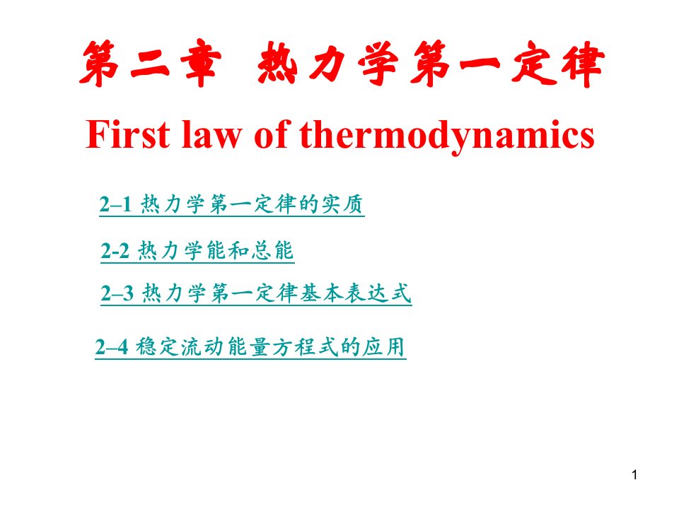 工程热力学课件第2章