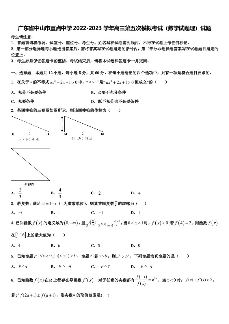 广东省中山市重点中学2022-2023学年高三第五次模拟考试（数学试题理）试题