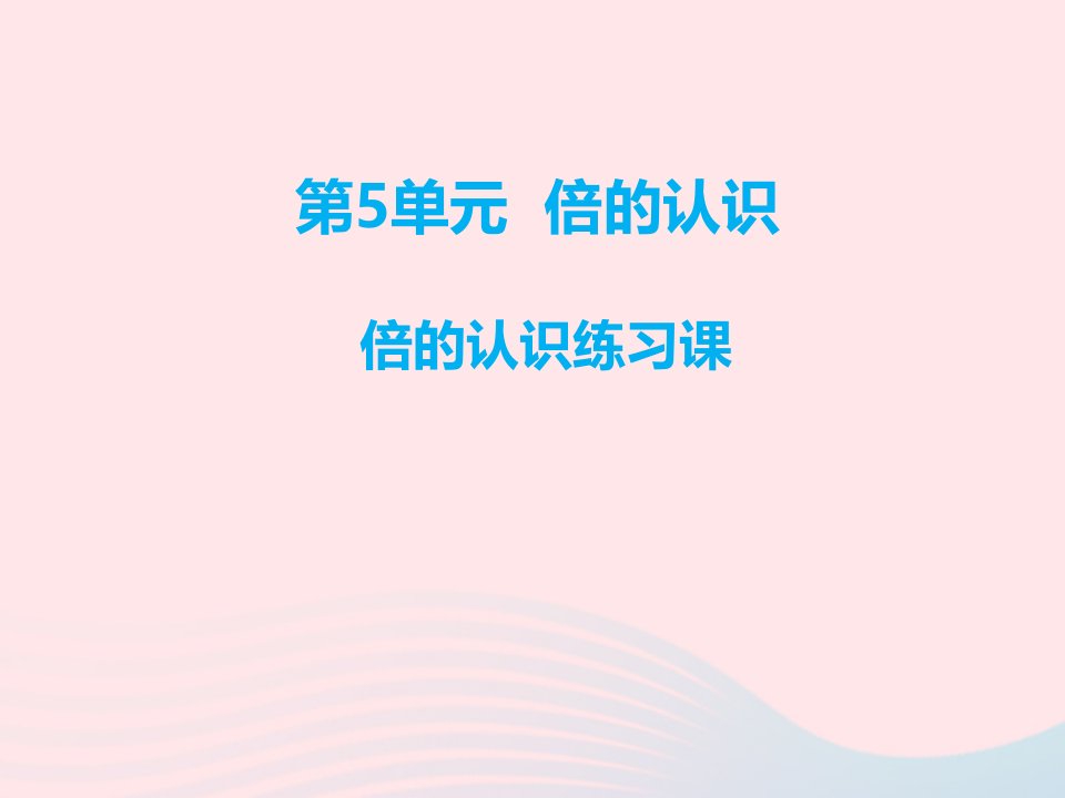 三年级数学上册第5单元倍的认识第4课时倍的认识练习课课件新人教版