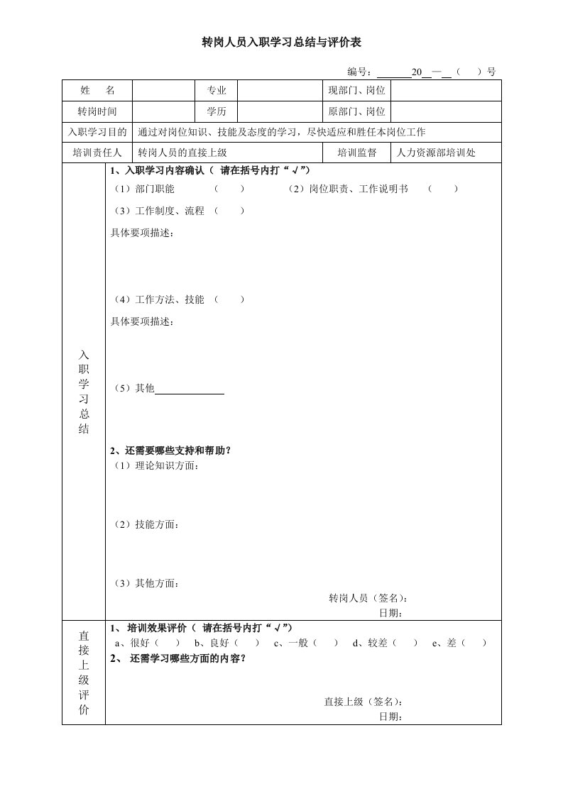 转岗培训总结与评价表-模板