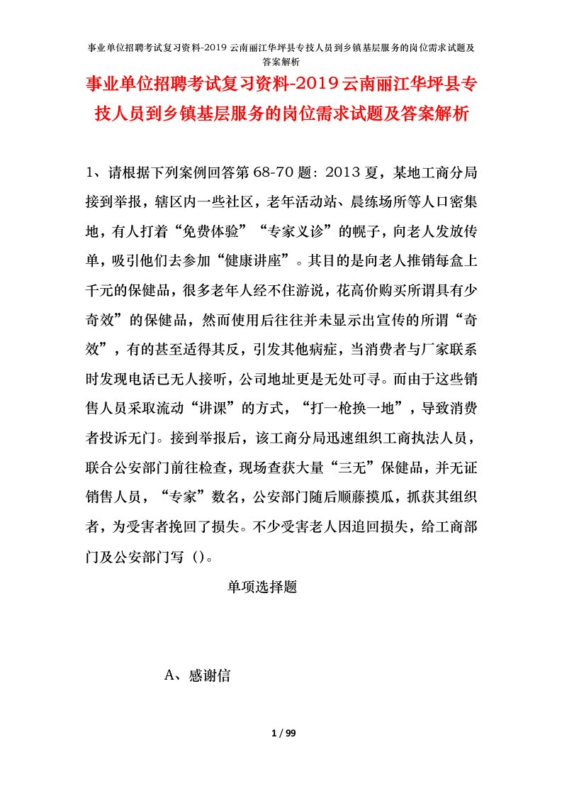 事业单位招聘考试复习资料-2019云南丽江华坪县专技人员到乡镇基层服务的岗位需求试题及答案解析