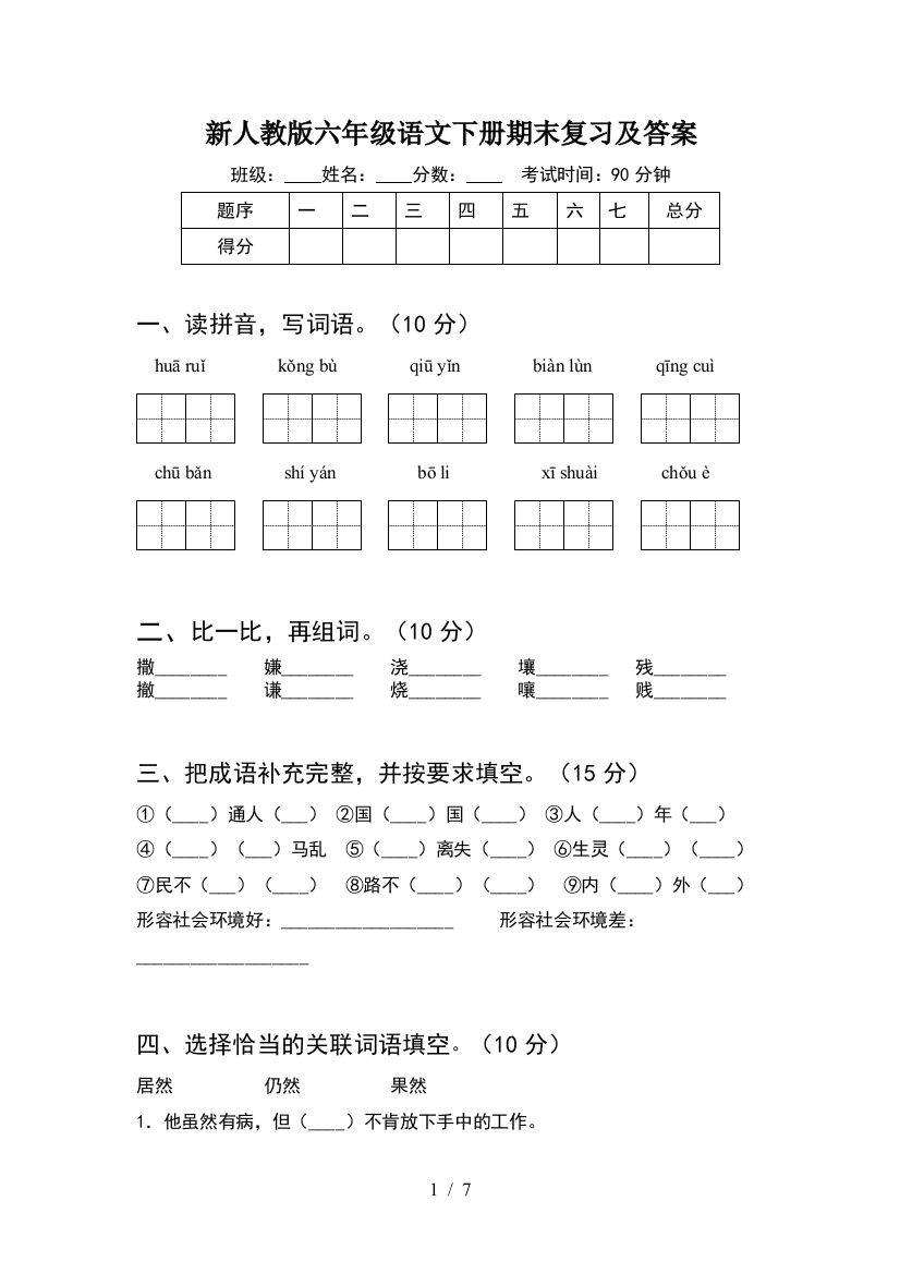 新人教版六年级语文下册期末复习及答案