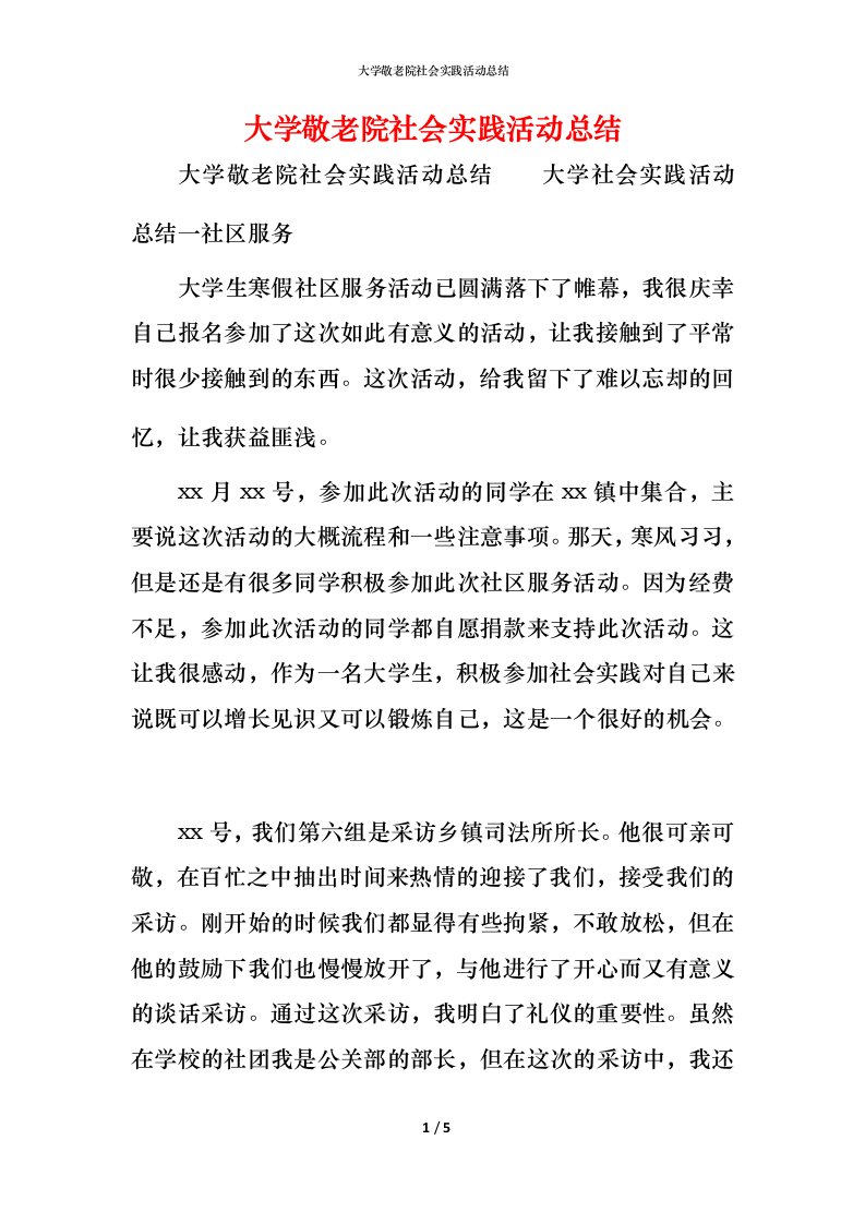 精编大学敬老院社会实践活动总结