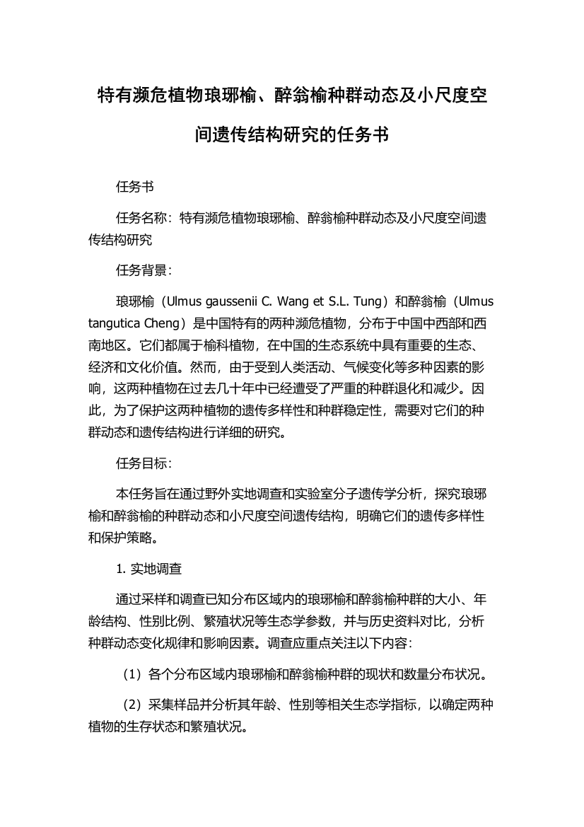 特有濒危植物琅琊榆、醉翁榆种群动态及小尺度空间遗传结构研究的任务书