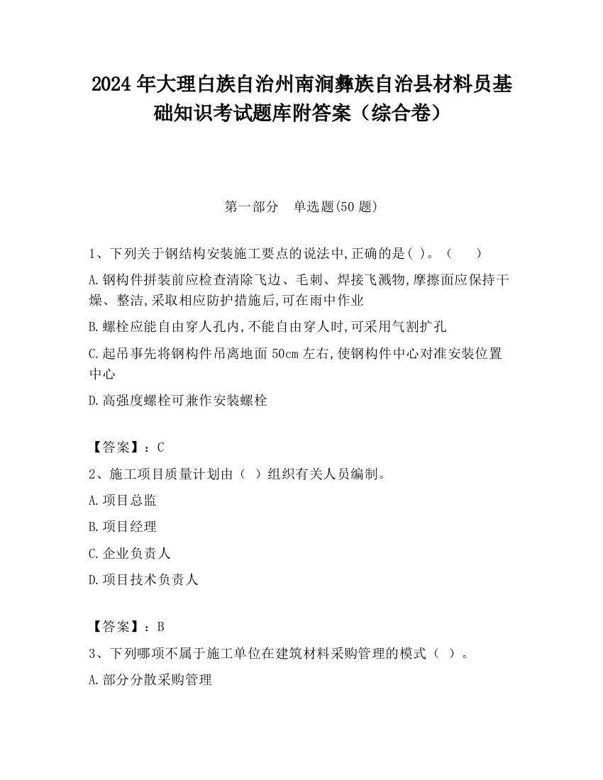 2024年大理白族自治州南涧彝族自治县材料员基础知识考试题库附答案（综合卷）