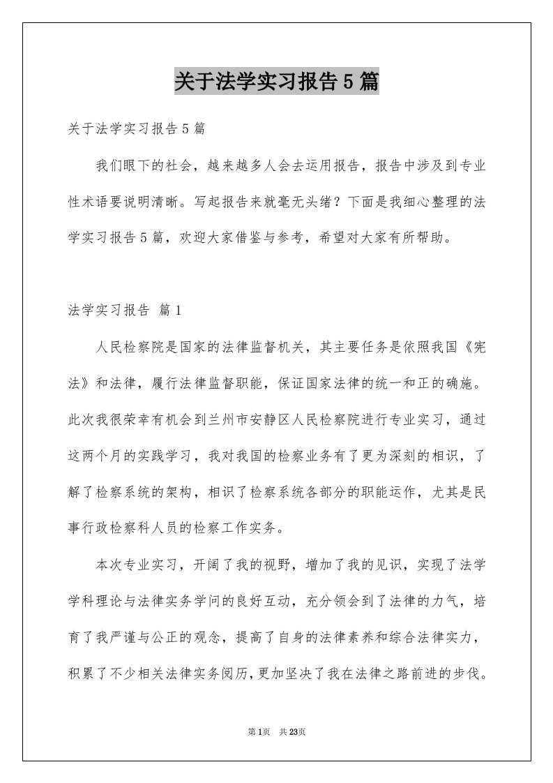 关于法学实习报告5篇