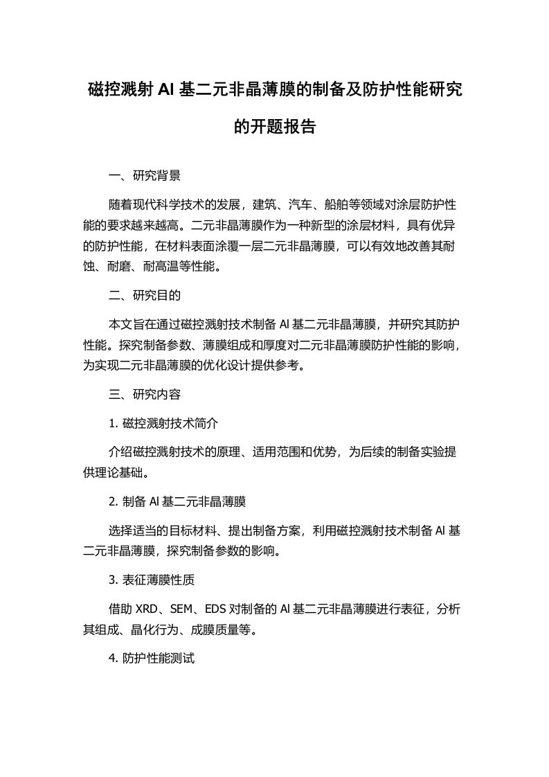 磁控溅射Al基二元非晶薄膜的制备及防护性能研究的开题报告